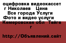 оцифровка видеокассет г Николаев › Цена ­ 50 - Все города Услуги » Фото и видео услуги   . Кемеровская обл.,Тайга г.